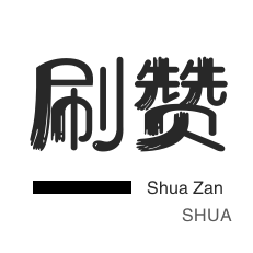 说说转发-微博刷赞-微视刷粉-厘米秀刷鲜花